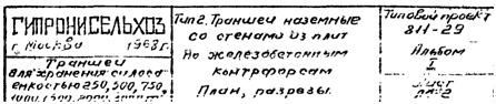 Аннотация к чертежу силосной ямы
